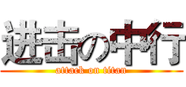 进击の中行 (attack on titan)