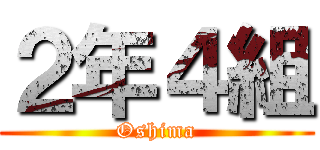 ２年４組 (Oshima)