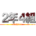 ２年４組 (Oshima)