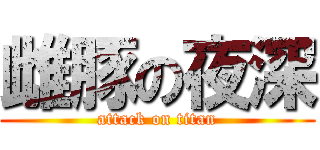雌豚の夜深 (attack on titan)