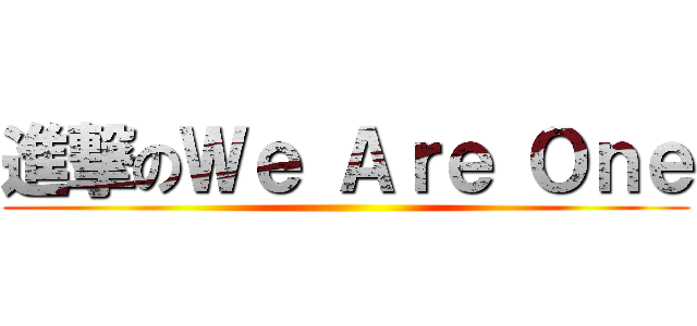 進撃のＷｅ Ａｒｅ Ｏｎｅ ()