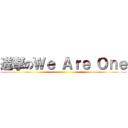 進撃のＷｅ Ａｒｅ Ｏｎｅ ()