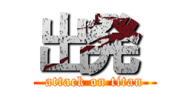 出発  (attack on titan)