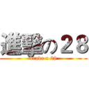 進擊の２８ (brabe x 28)