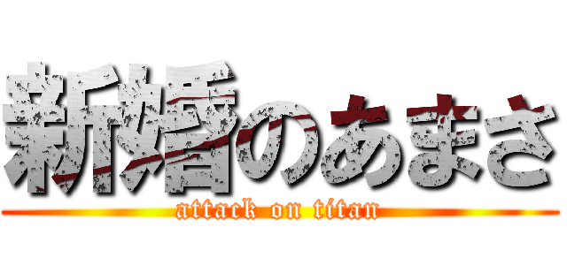 新婚のあまさ (attack on titan)