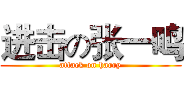 进击の张一鸣 (attack on harry)