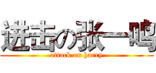 进击の张一鸣 (attack on harry)