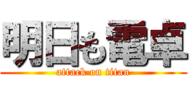 明日も電卓 (attack on titan)