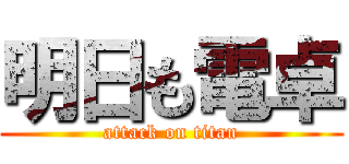 明日も電卓 (attack on titan)