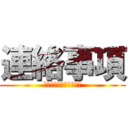 連絡事項 (必ず目を通して下さい！)