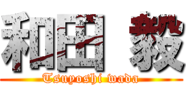 和田 毅 (Tsuyoshi wada)