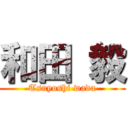 和田 毅 (Tsuyoshi wada)