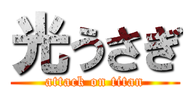 光うさぎ (attack on titan)