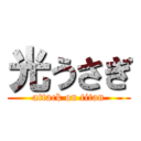 光うさぎ (attack on titan)