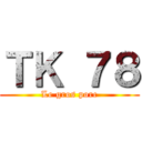 ＴＫ ７８ (Le gros porc)