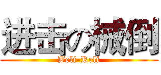 进击の械倒 (Beli-Reli)