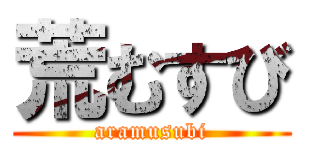 荒むすび (aramusubi)