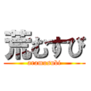 荒むすび (aramusubi)