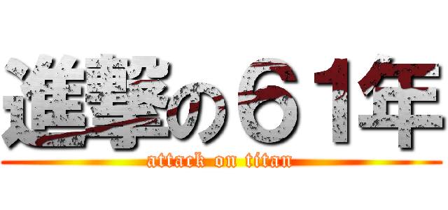 進撃の６１年 (attack on titan)