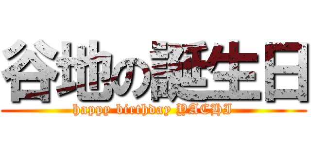谷地の誕生日 (happy birthday YACHI)