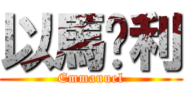 以馬內利 (Emmanuel)
