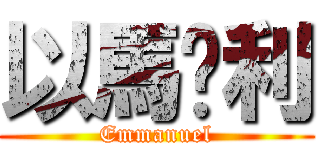 以馬內利 (Emmanuel)