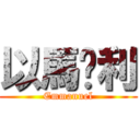 以馬內利 (Emmanuel)