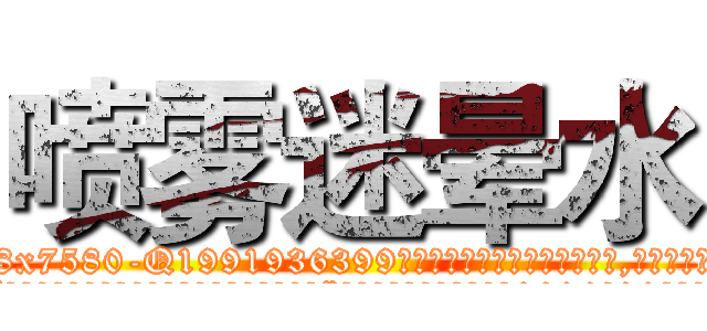喷雾迷晕水 (喷雾迷晕水【电.话156x1318x7580-Q1991936399鑫宏药业】我们做的是长期生意,靠的是老客户长期支持
参考消息网2月20日报道 韩媒称，“剩女多、离婚率高的城市，房价一定会上涨。”这是中国经济学家金岩石2016年12月参加在上海举行的房地产相关论坛时说的话。
)