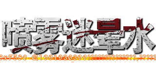 喷雾迷晕水 (喷雾迷晕水【电.话156x1318x7580-Q1991936399鑫宏药业】我们做的是长期生意,靠的是老客户长期支持
参考消息网2月20日报道 韩媒称，“剩女多、离婚率高的城市，房价一定会上涨。”这是中国经济学家金岩石2016年12月参加在上海举行的房地产相关论坛时说的话。
)
