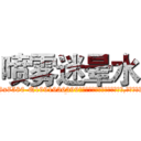 喷雾迷晕水 (喷雾迷晕水【电.话156x1318x7580-Q1991936399鑫宏药业】我们做的是长期生意,靠的是老客户长期支持
参考消息网2月20日报道 韩媒称，“剩女多、离婚率高的城市，房价一定会上涨。”这是中国经济学家金岩石2016年12月参加在上海举行的房地产相关论坛时说的话。
)