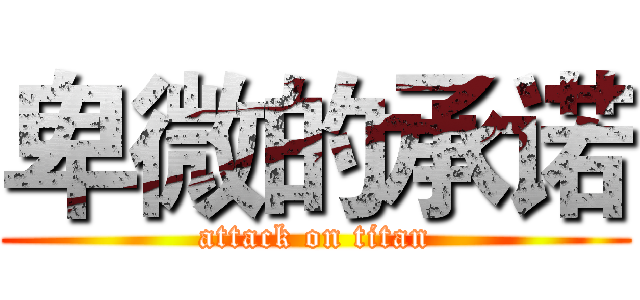 卑微的承诺 (attack on titan)
