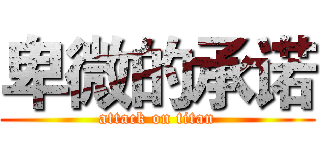 卑微的承诺 (attack on titan)