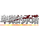 卑微的承诺 (attack on titan)