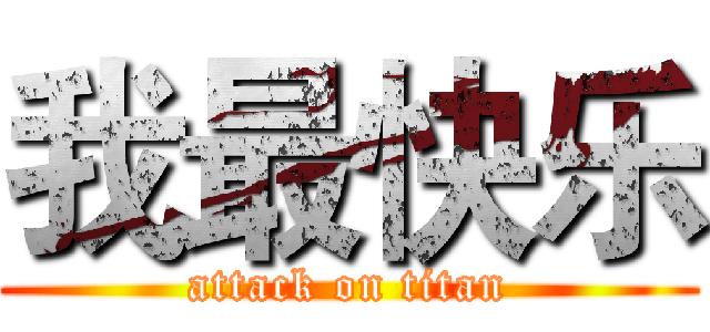 我最快乐 (attack on titan)