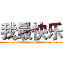 我最快乐 (attack on titan)