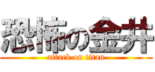 恐怖の金井 (attack on titan)