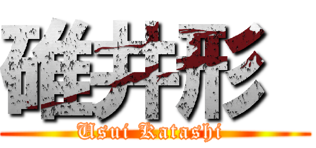 碓井形  (Usui Katashi )