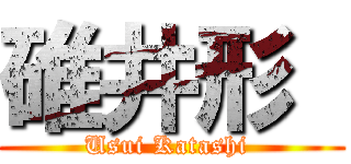 碓井形  (Usui Katashi )