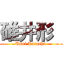 碓井形  (Usui Katashi )