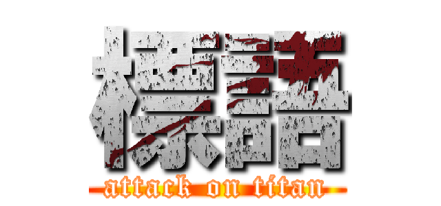 標語 (attack on titan)