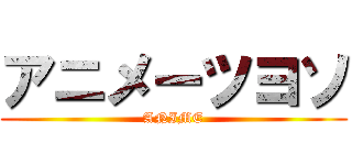 アニメーツヨソ (ANIME)