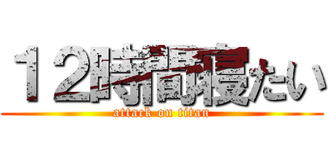 １２時間寝たい (attack on titan)