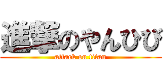 進撃のやんひび (attack on titan)