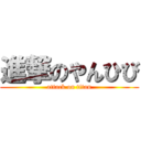 進撃のやんひび (attack on titan)