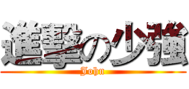 進擊の少強 (John)