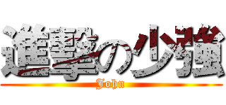 進擊の少強 (John)