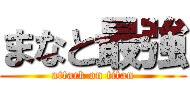 まなと最強 (attack on titan)