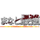 まなと最強 (attack on titan)