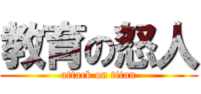 教育の怒人 (attack on titan)