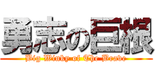 勇志の巨根 (Big Winky of The Brave)